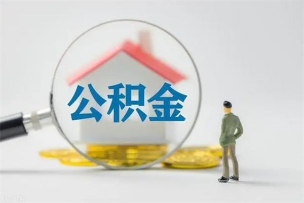 湖北老家住房公积金（老家的公积金怎么提取）