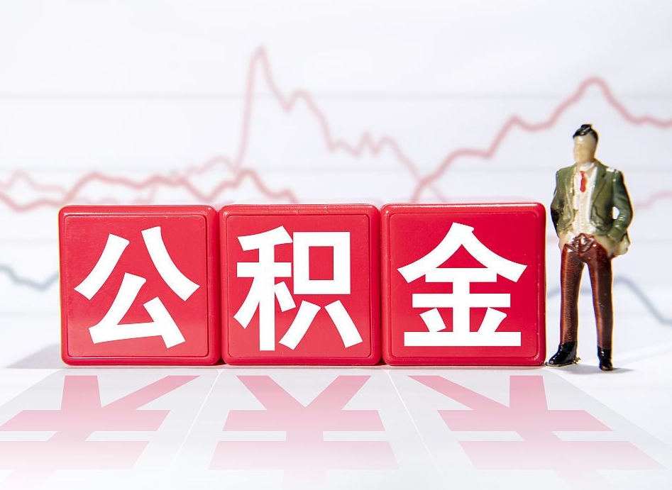 湖北住房公积金提取（2020年公积金提取流程）